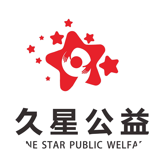 久星公益